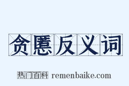 贪慝反义词是什么意思的图片